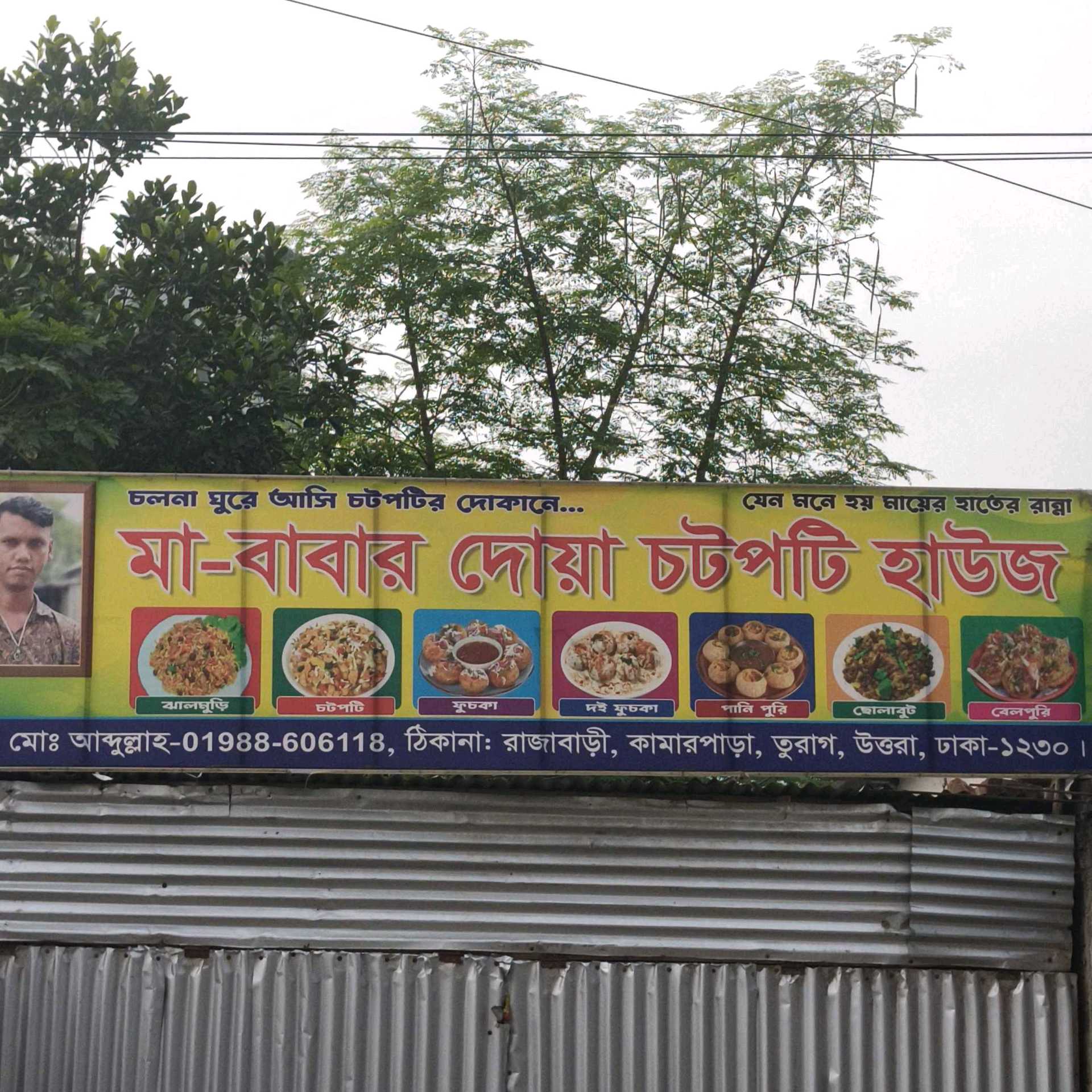 Ma Babar Dua Chotpoti House 