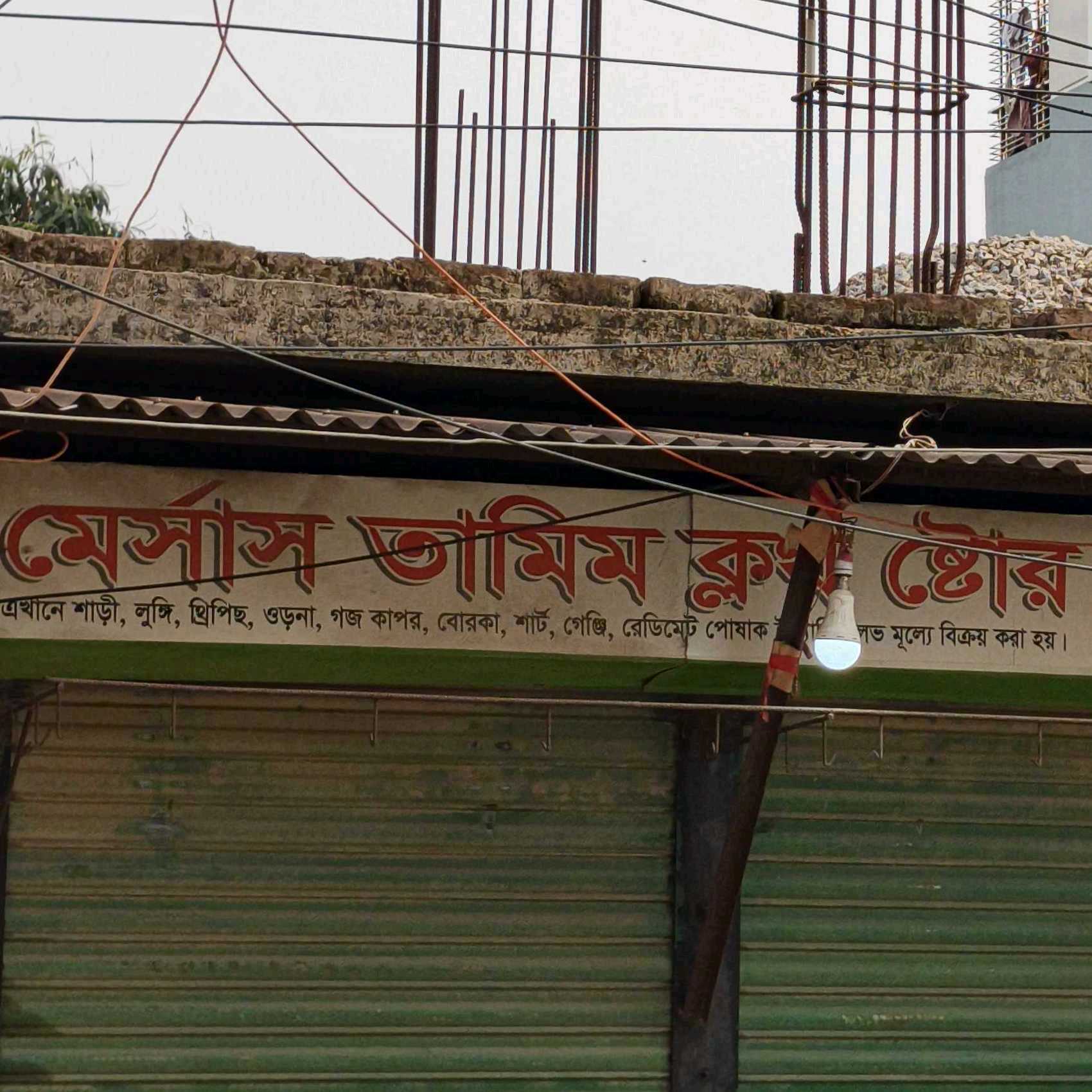M/S Tamim Cloth  Store 