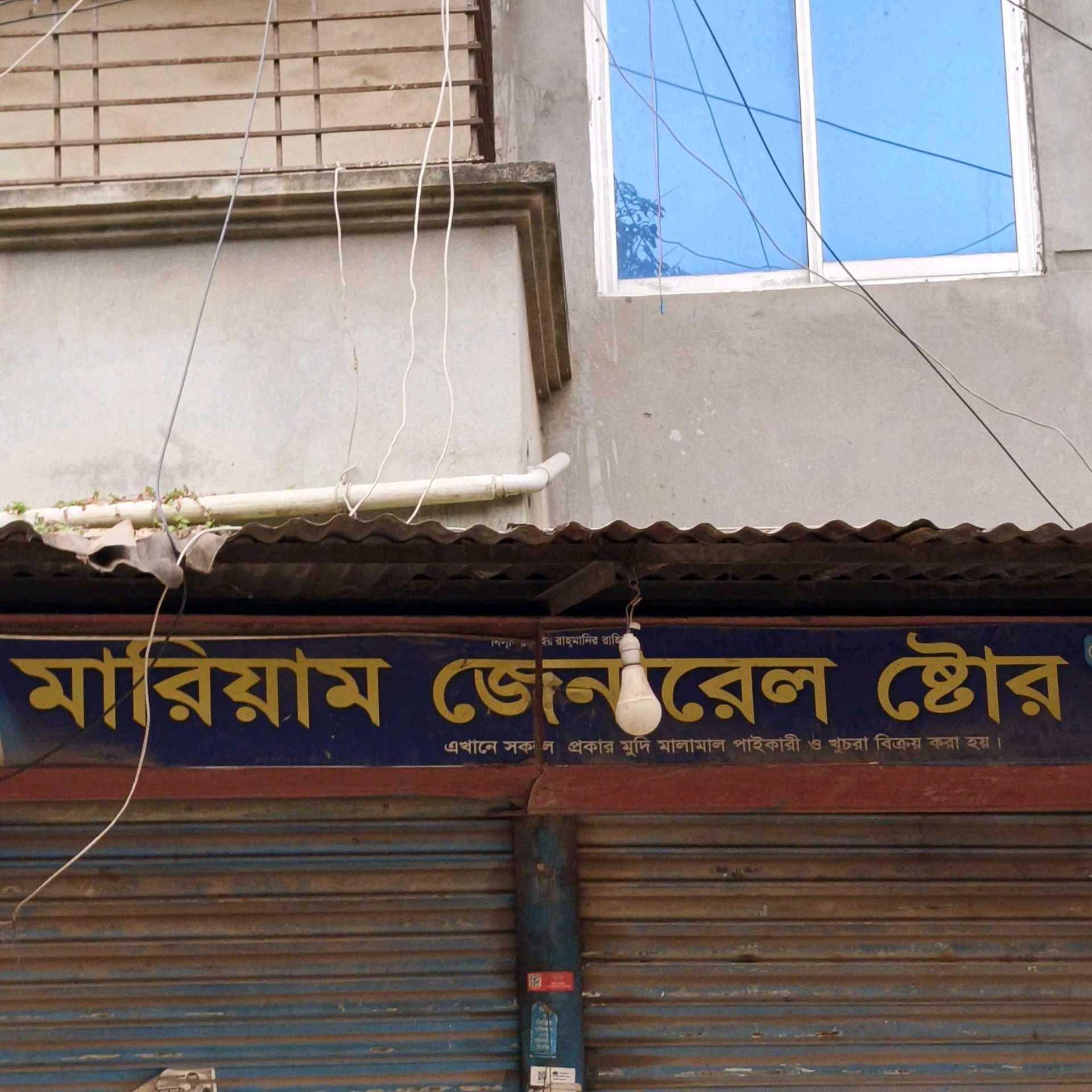 Mariyam General Store 