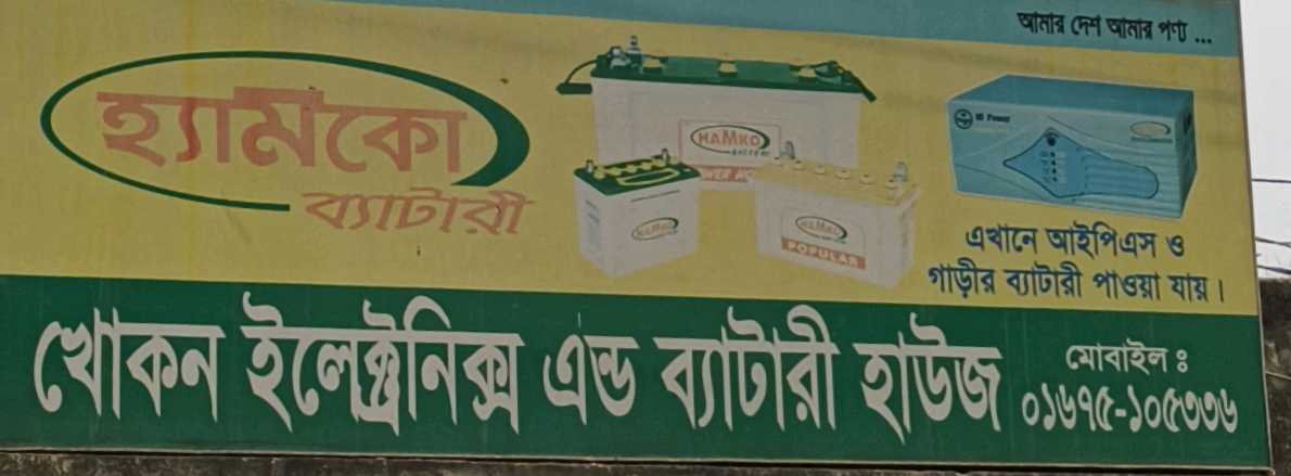 Khokon Electronics And Battery House
