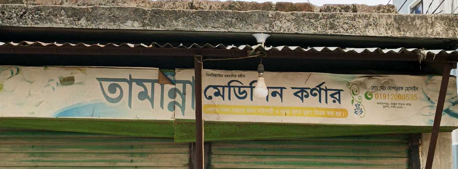 Tammanna Medicine Corner 