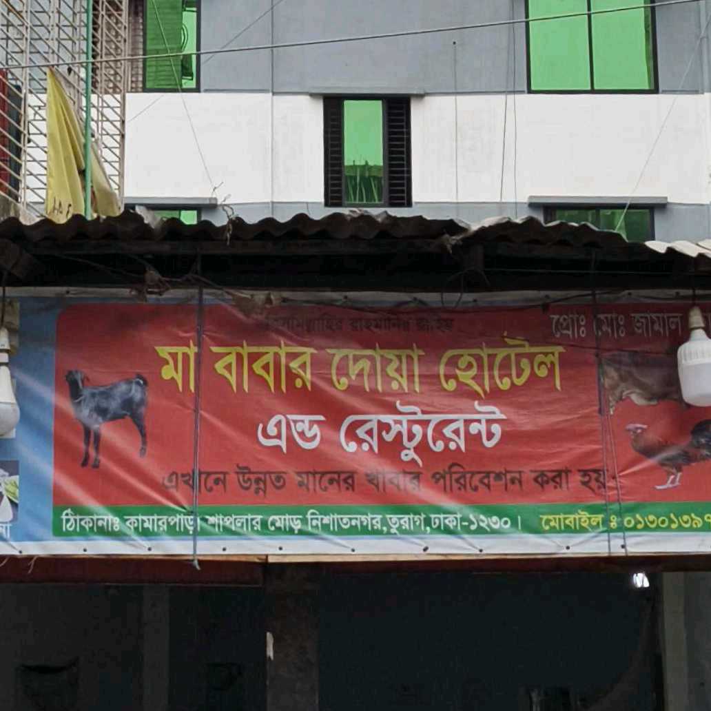 Ma Babar Dua Hotel And Restaurant 