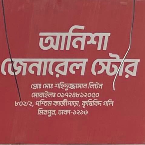 Anisha General Store 