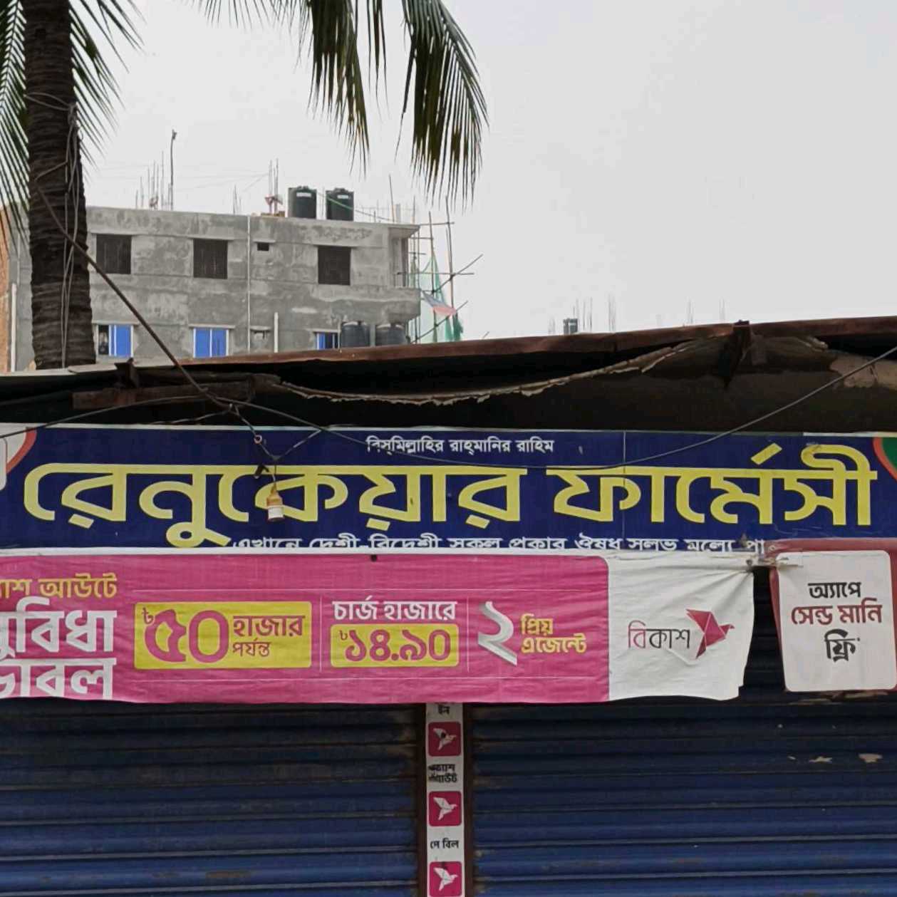 Renu Care Pharmacy 