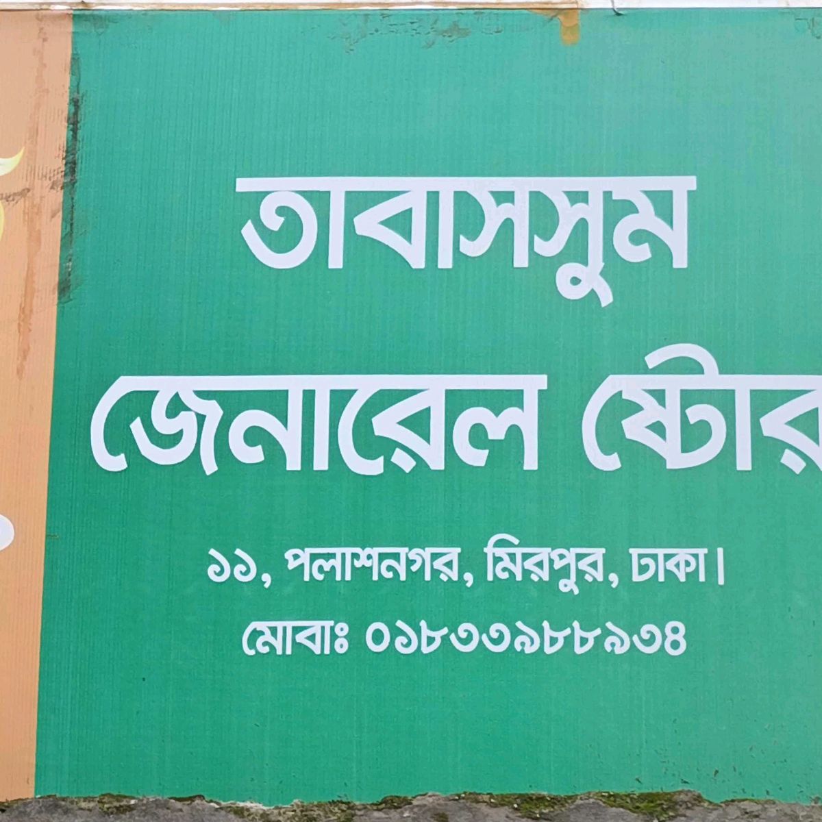 Tabassum General Store 