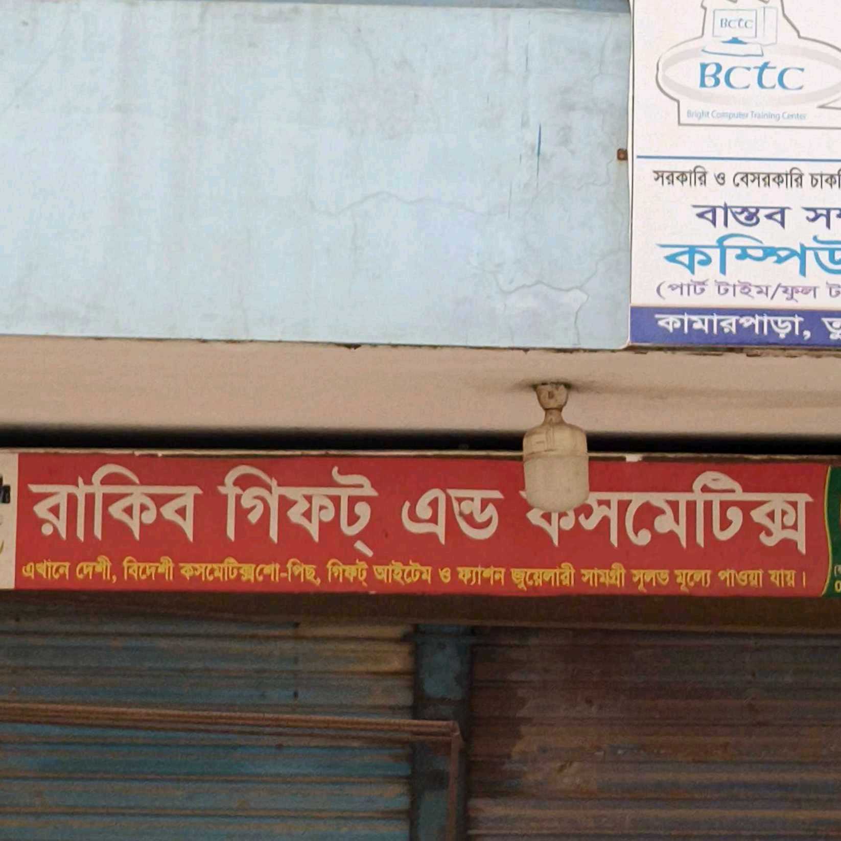 Rakib Gift And Cosmetics 