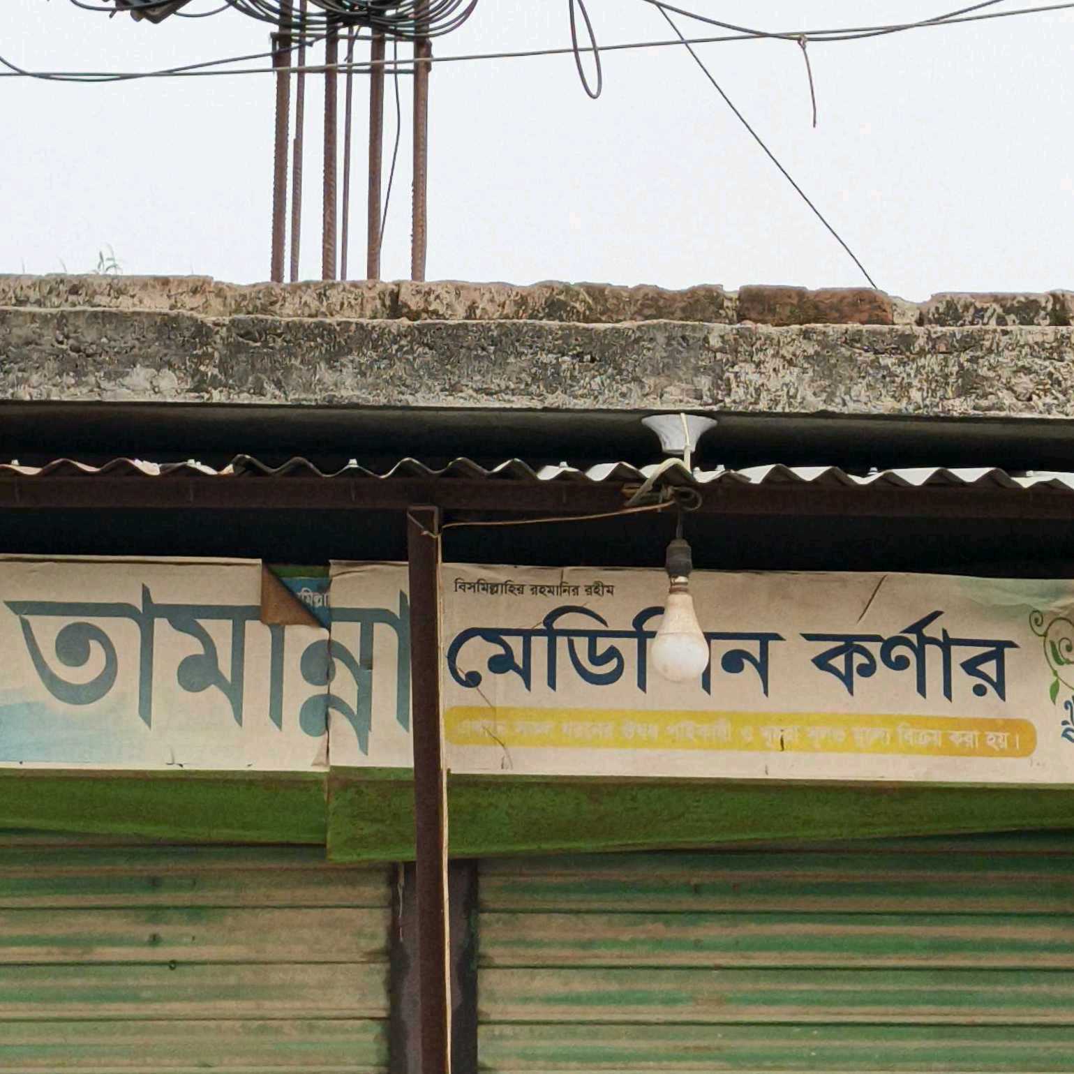 Tammanna Medicine Corner 