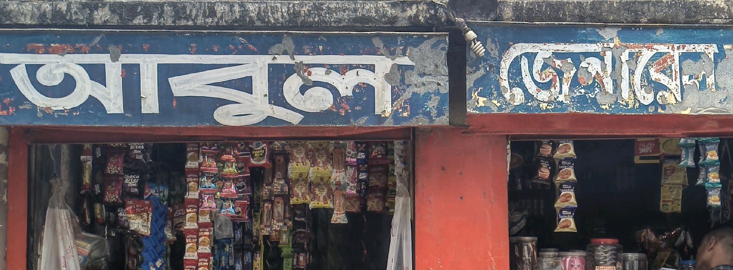 Abul General Store 