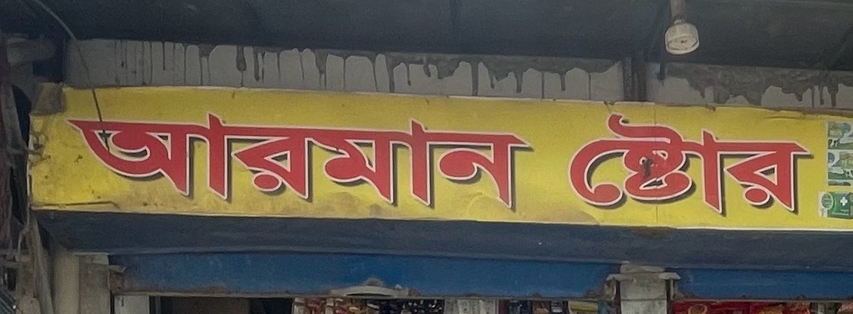 Arman Store
