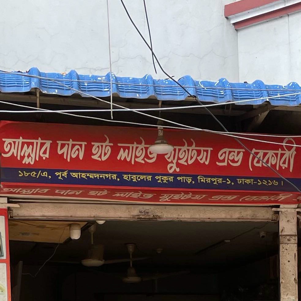 Allaher Dan Hot Live Sweets and Bakery 