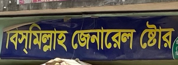 Bismillah General Store 