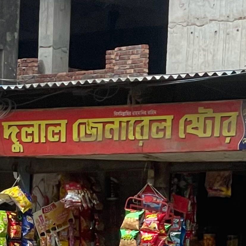 Dulal General Store 