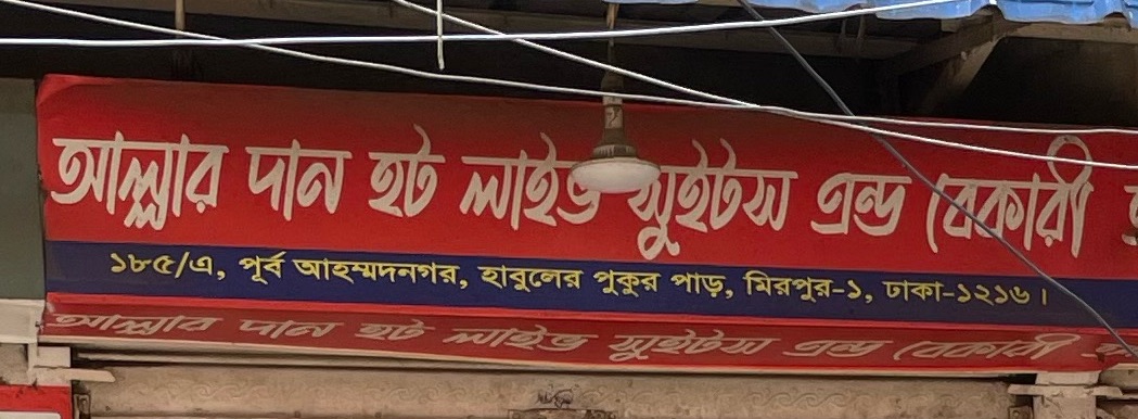 Allaher Dan Hot Live Sweets and Bakery 