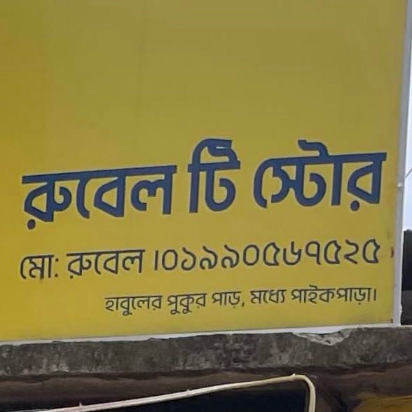 Rubel Tea Store