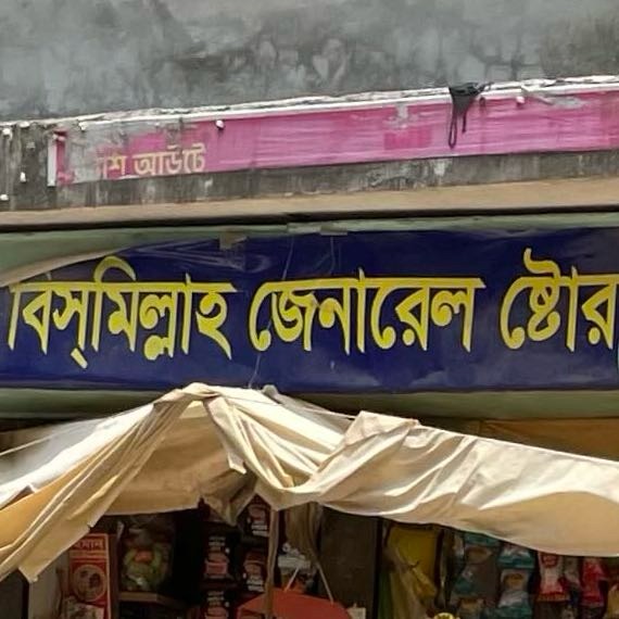 Bismillah General Store 