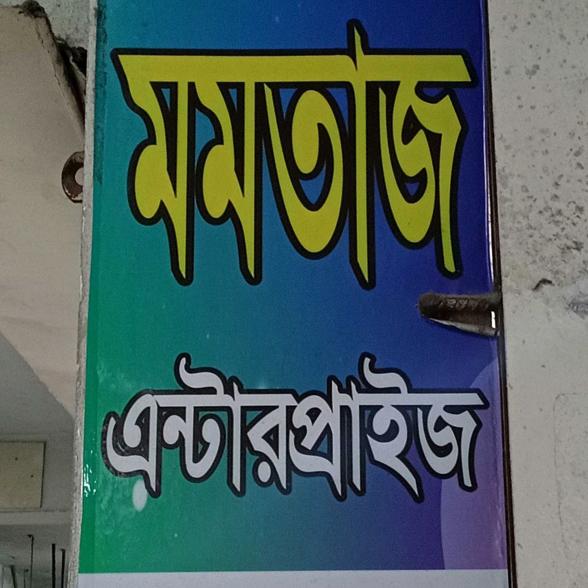 Momtaj Enterprise 