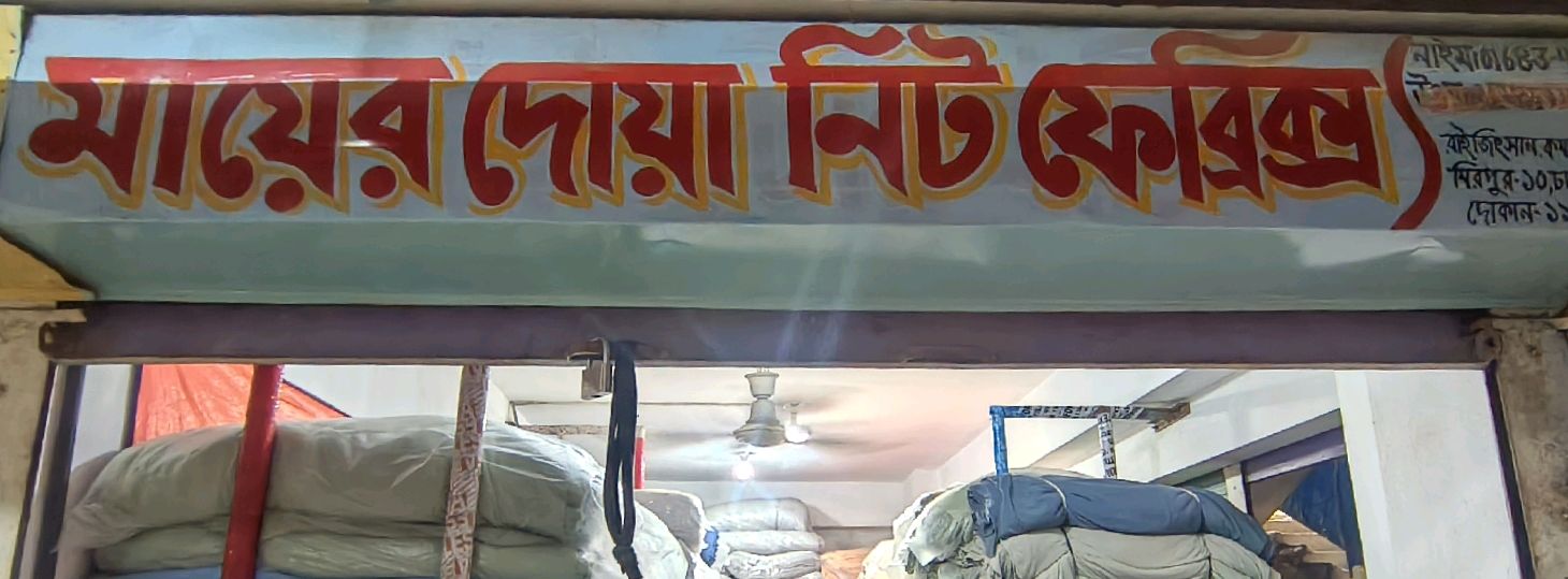 Ma Er Doa Nit Fabric's 