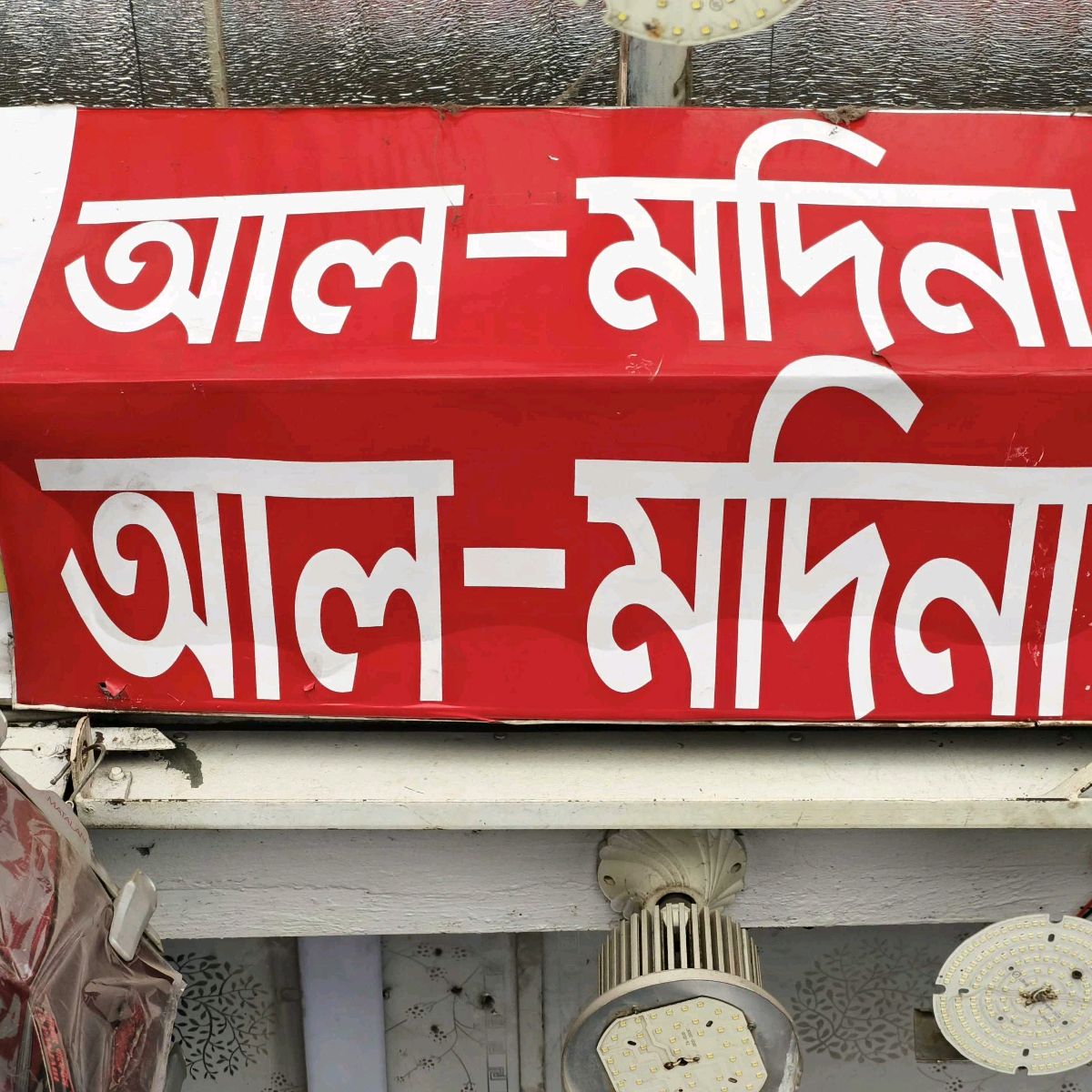 All-Madina Panjabi and Lungi Store 