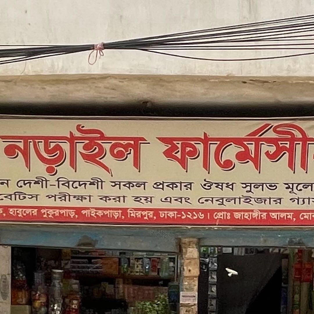Narail Pharmacy 2