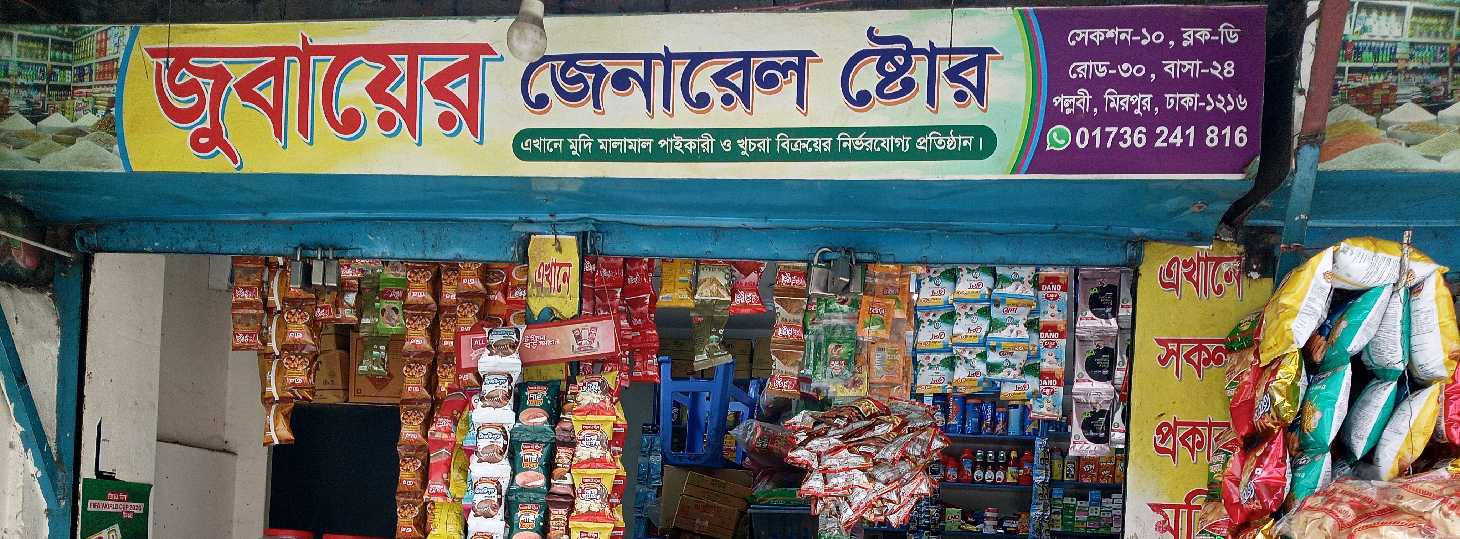 Jubayer General Store 