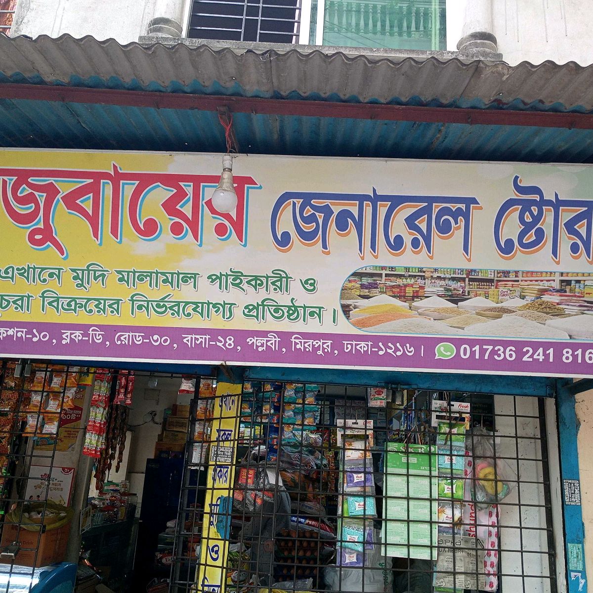 Jubayer General Store 