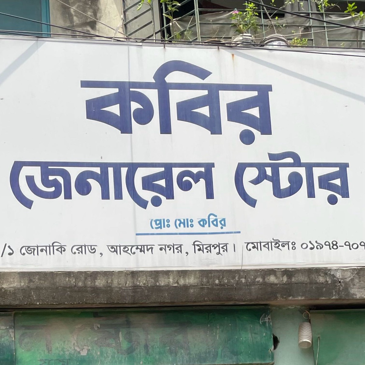 Kobir General Store 