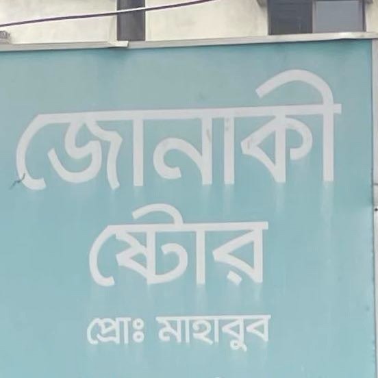 Janaki Store