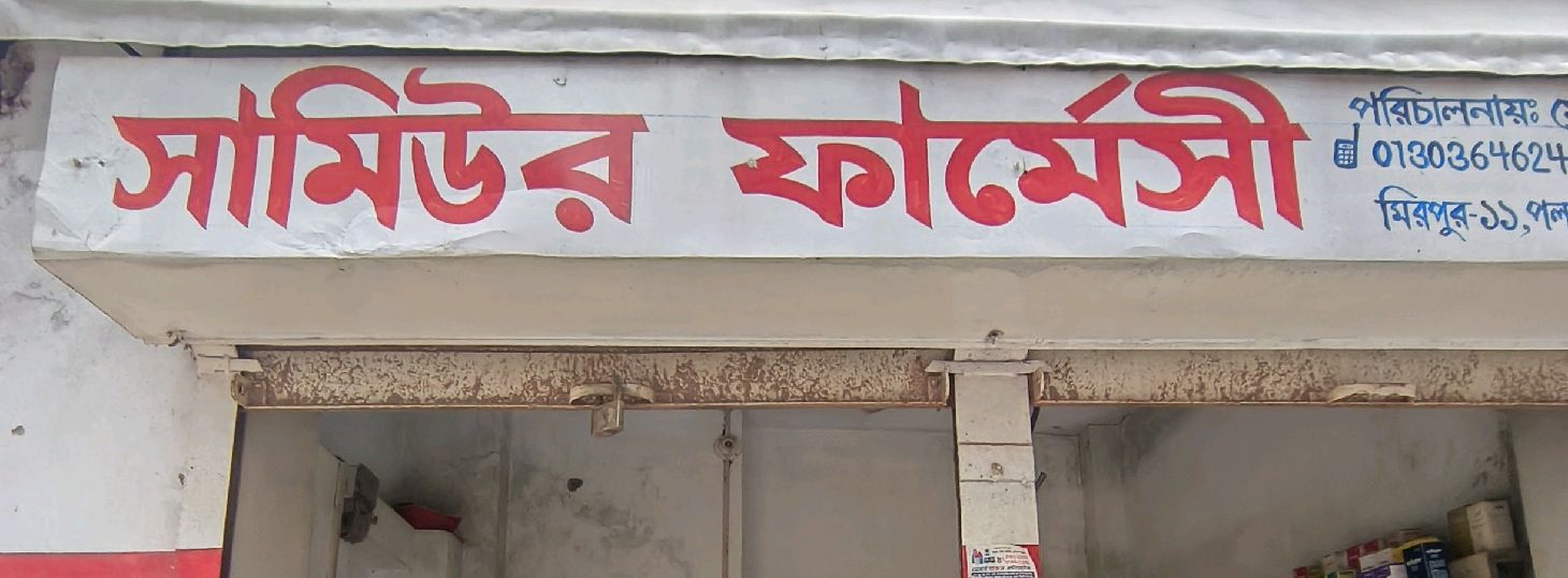 Samiul Pharmacy 