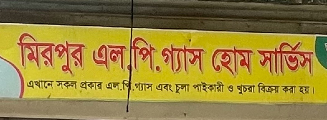 Mirpur L. P. Gas Home Service 