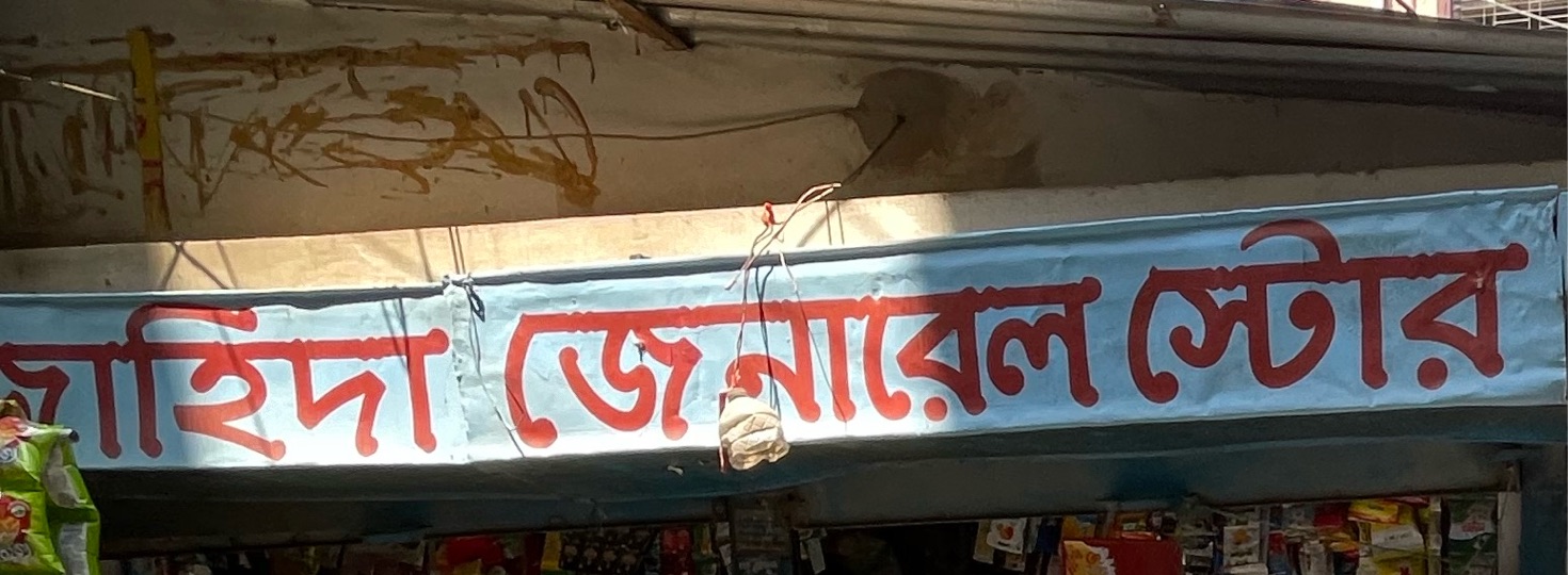 Jahid General Store 