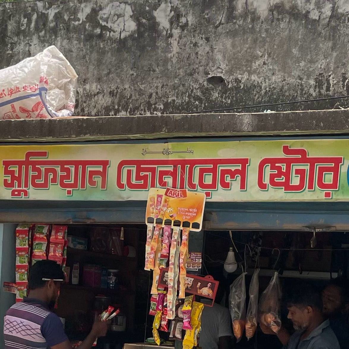 Sufian General Store 