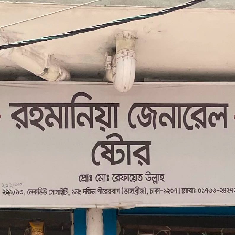 Rahmania General Store 