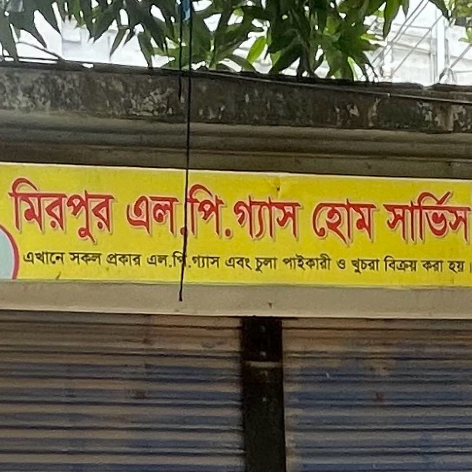 Mirpur L. P. Gas Home Service 