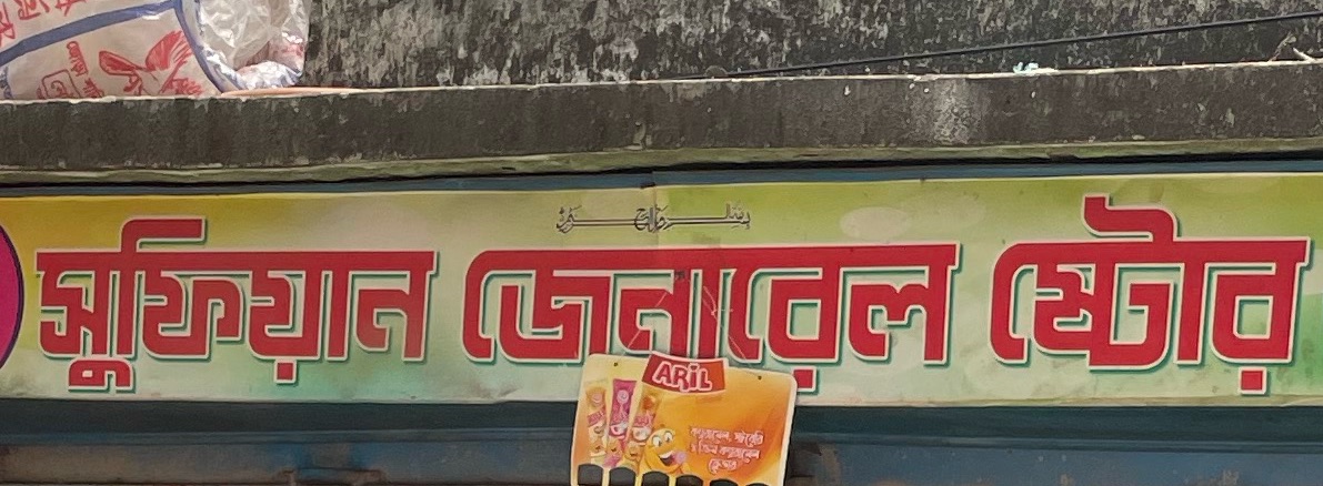 Sufian General Store 