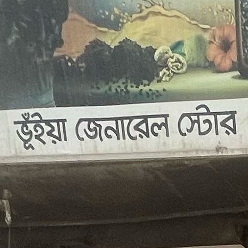 Bhuiyan General Store 