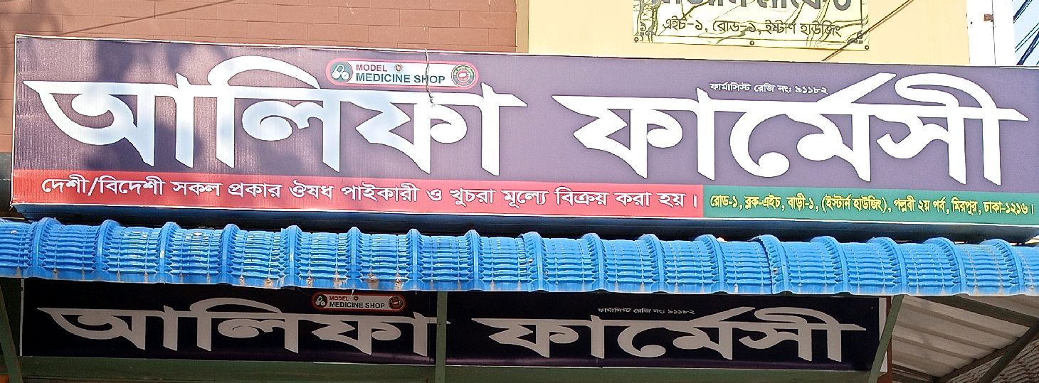 Alifa Pharmacy 