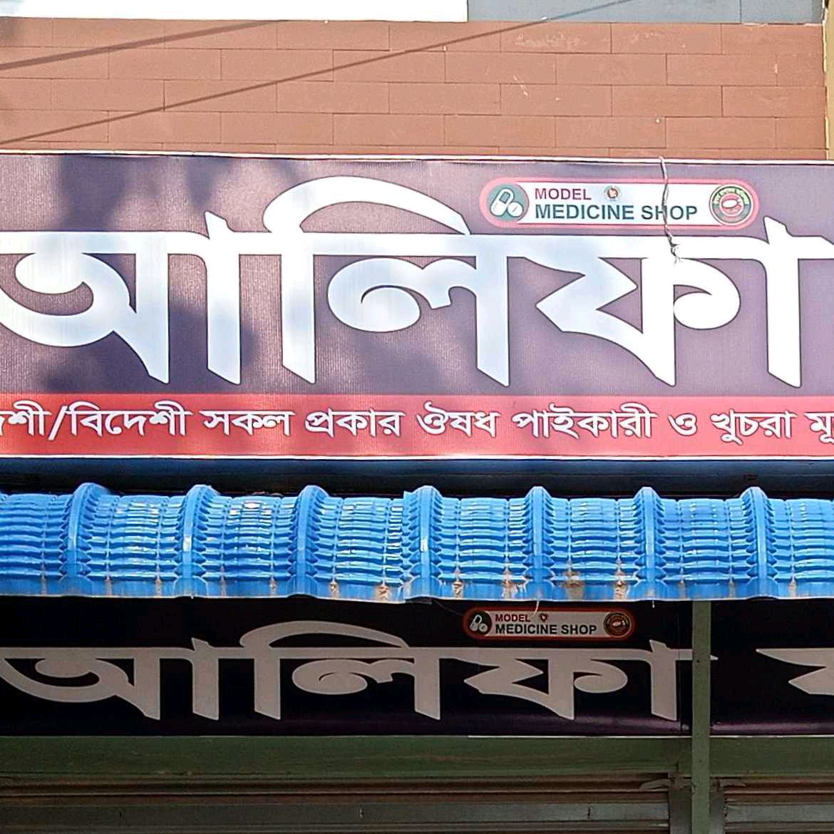Alifa Pharmacy 