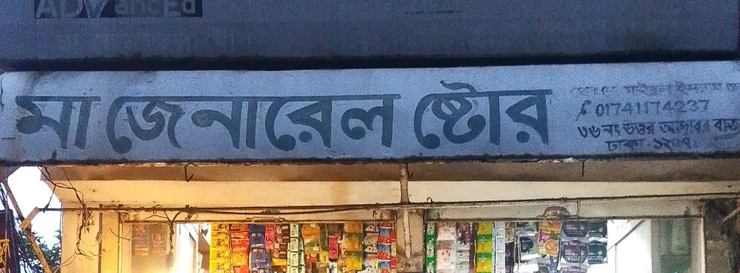 Maa General Store - Monsurabad -2