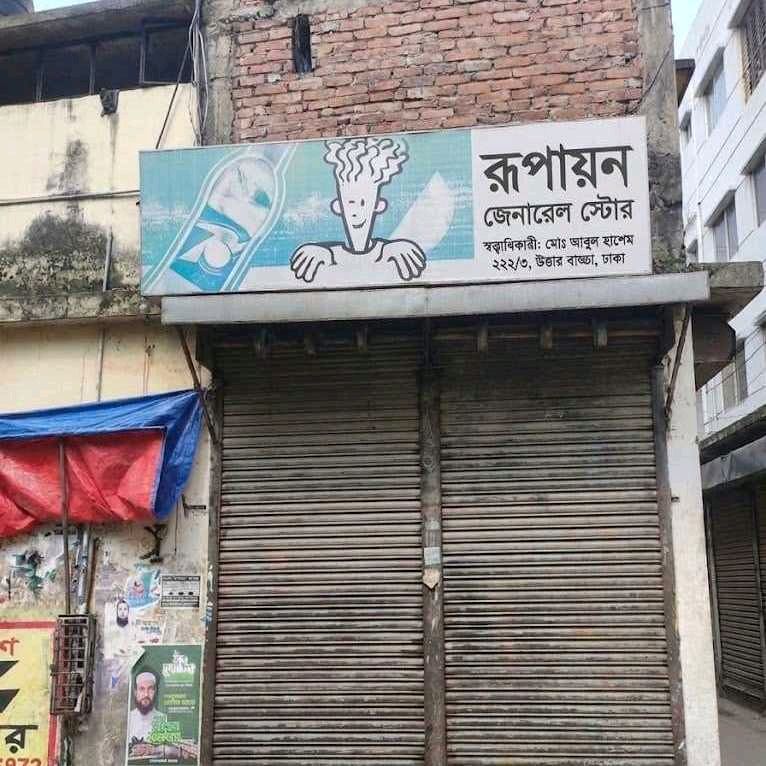 Rupayon General Store