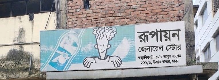 Rupayon General Store