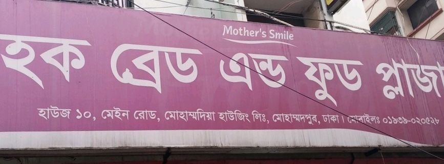 Hoque Breath And Food Plaza  