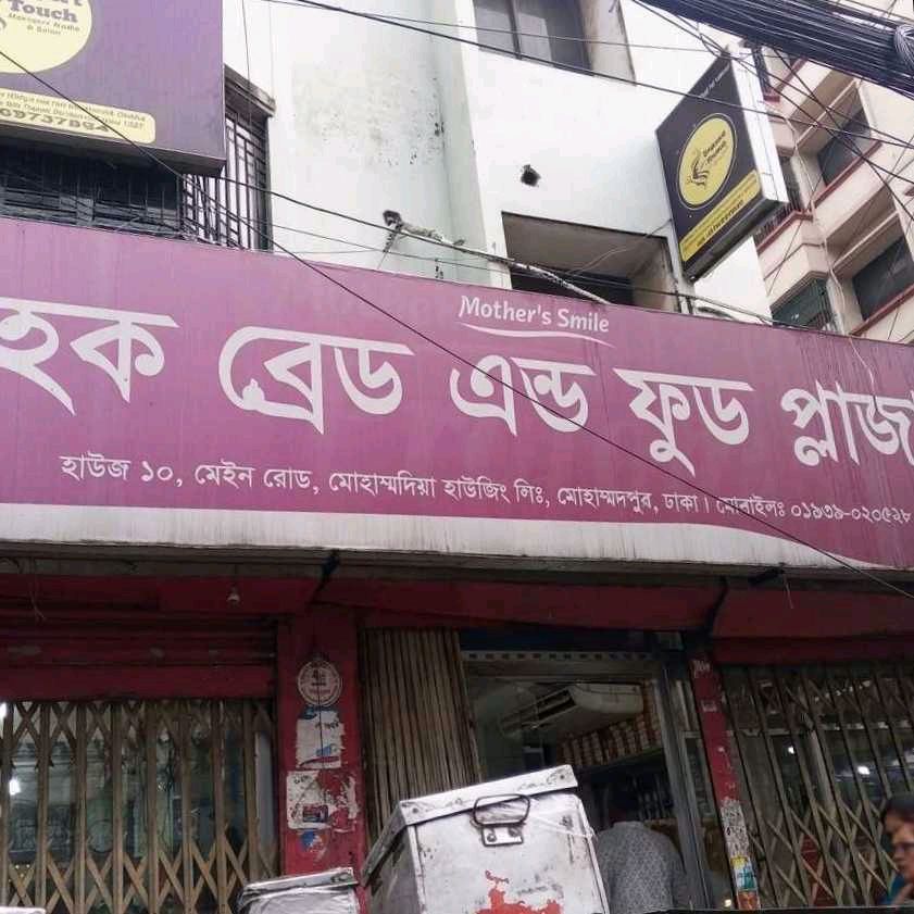 Hoque Breath And Food Plaza  