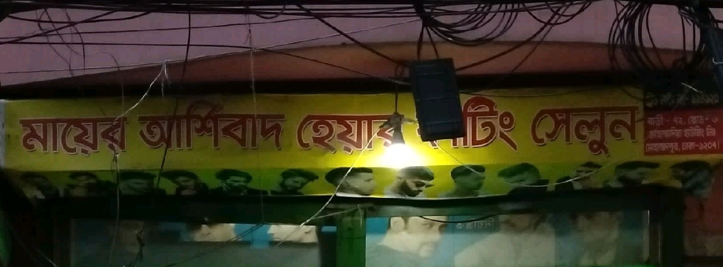 Mayer Ashirbad Hair Cutting Saloon