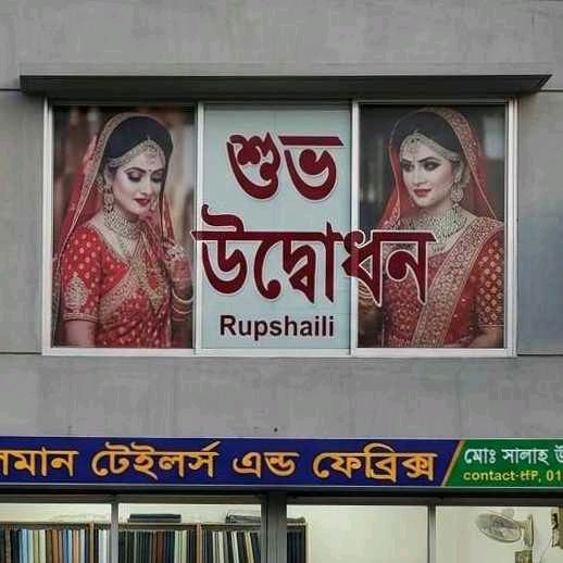 Rupshaili Beauty Parlour  
