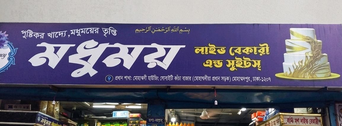 Madhumoy Live Bakery And Sweet's   