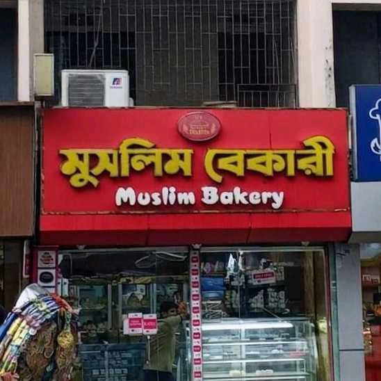 Muslim Bakery 