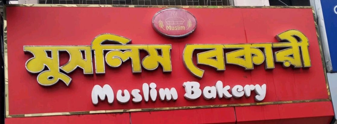 Muslim Bakery 