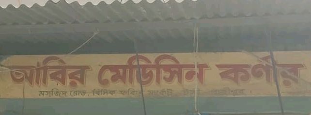 Abir Medicine Corner