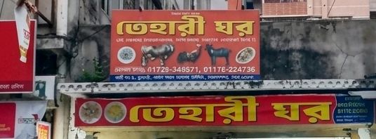 Tehari Ghar