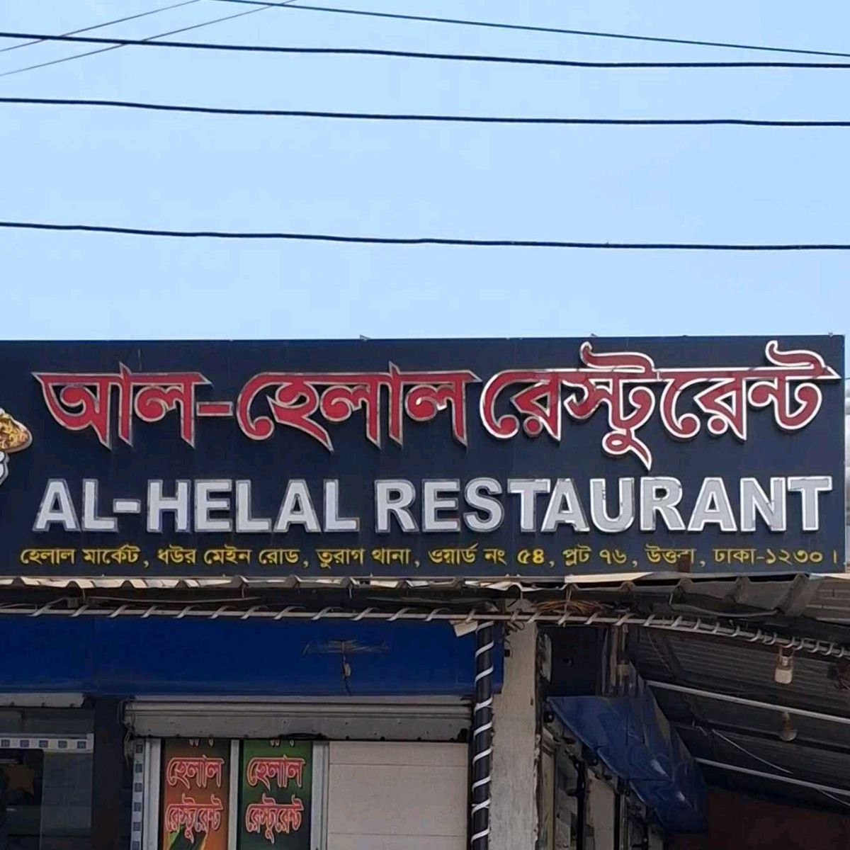 Al - Helal Restaurant 